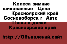 Колеса зимние, шипованные › Цена ­ 15 000 - Красноярский край, Сосновоборск г. Авто » Шины и диски   . Красноярский край